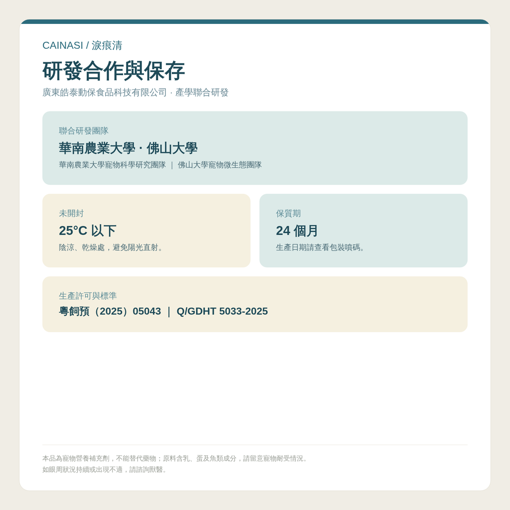CAINASI 犬貓淚痕護理粉｜眼周營養配方｜100g