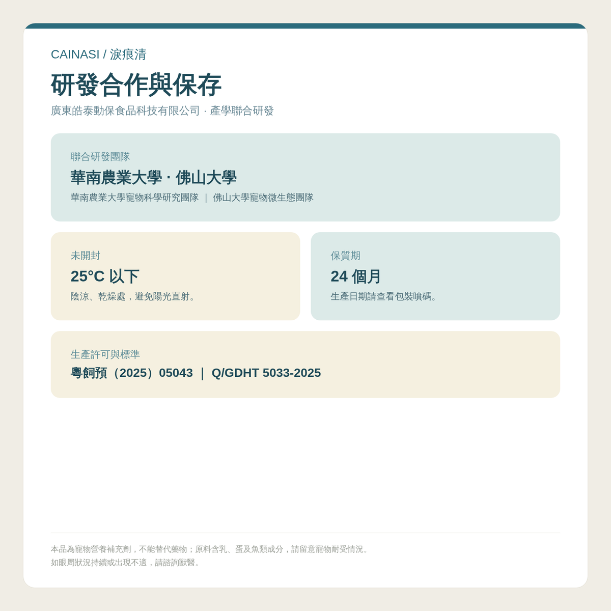 CAINASI 犬貓淚痕護理粉｜眼周營養配方｜100g