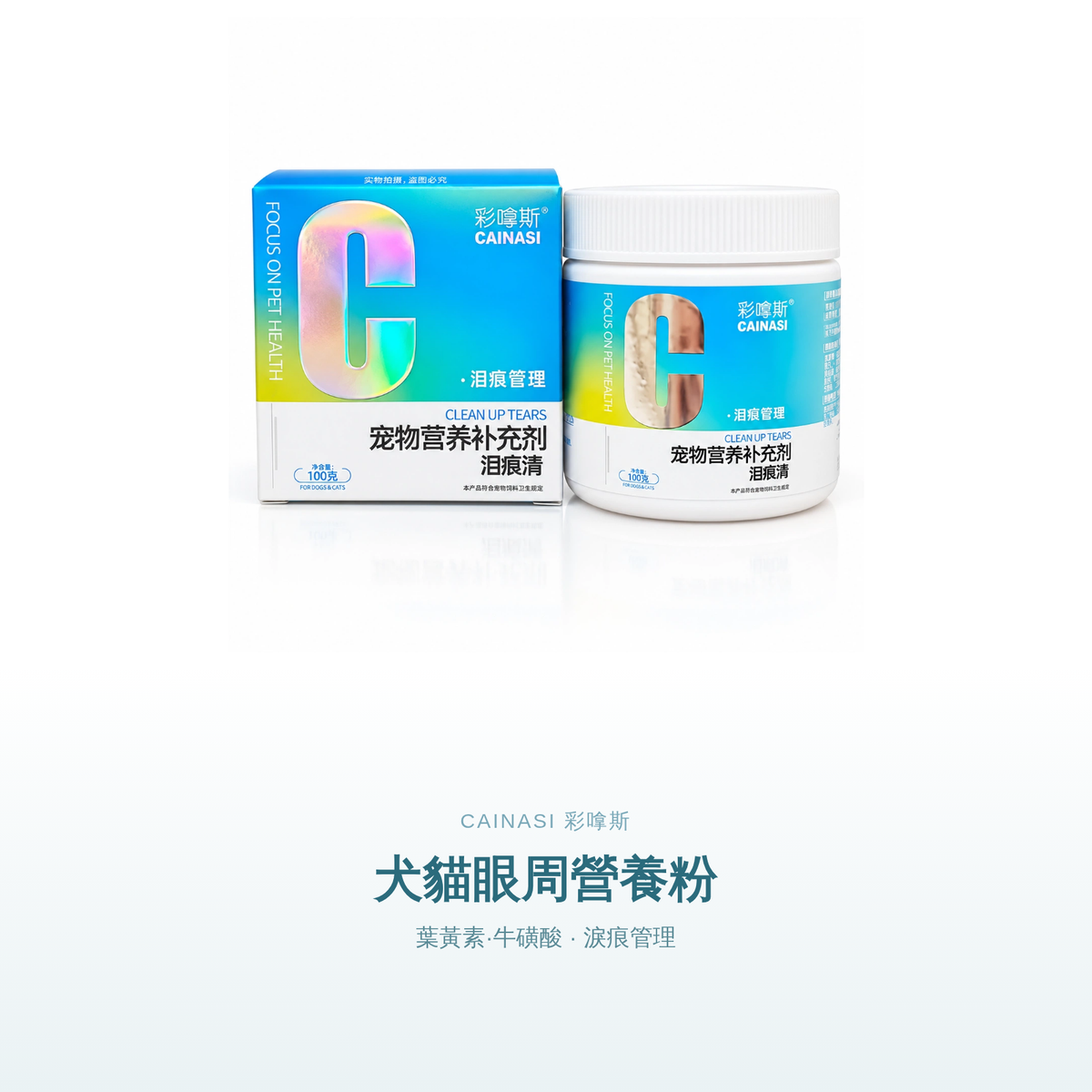 CAINASI 犬貓淚痕護理粉｜眼周營養配方｜100g