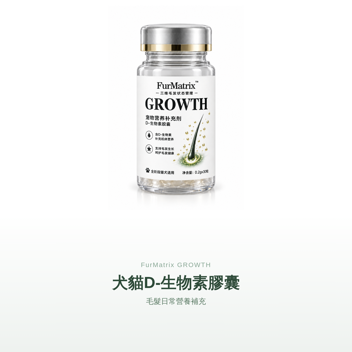 FurMatrix GROWTH 生物素 Biotin｜犬貓皮膚毛髮營養｜30粒